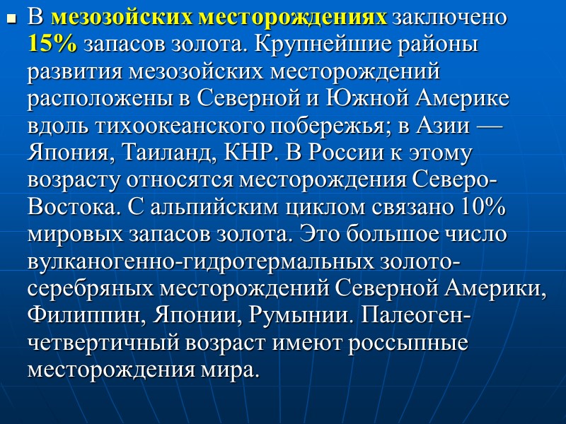 В мезозойских месторождениях заключено 15% запасов золота. Крупнейшие районы развития мезозойских месторождений расположены в